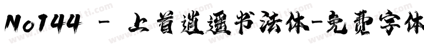No144 - 上首逍遥书法体字体转换